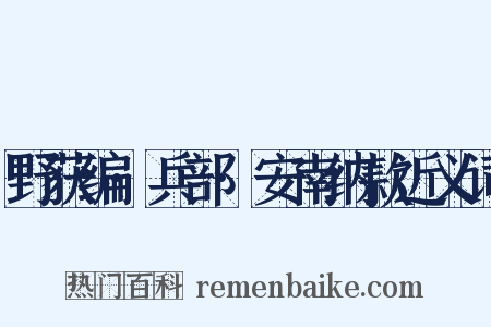 野获编·兵部·安南纳款近义词是什么意思的图片